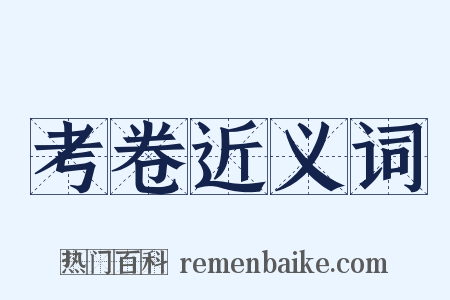 考卷近义词是什么意思的图片